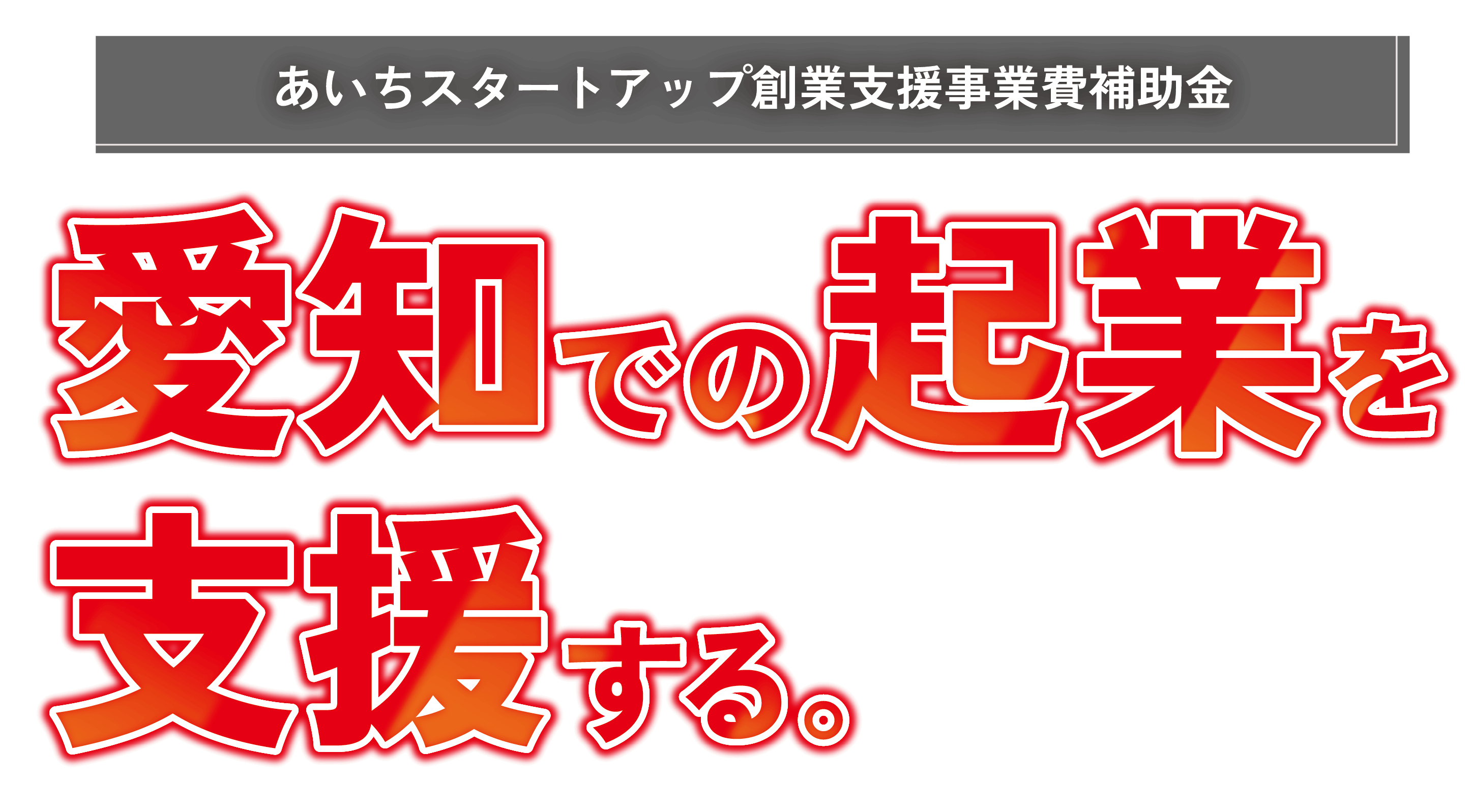 あいちスタートアップ創業支援事業費補助金(起業支援金) 地域・社会の課題解決に挑戦! 愛知県が新市場の開拓・高成長をバックアップします