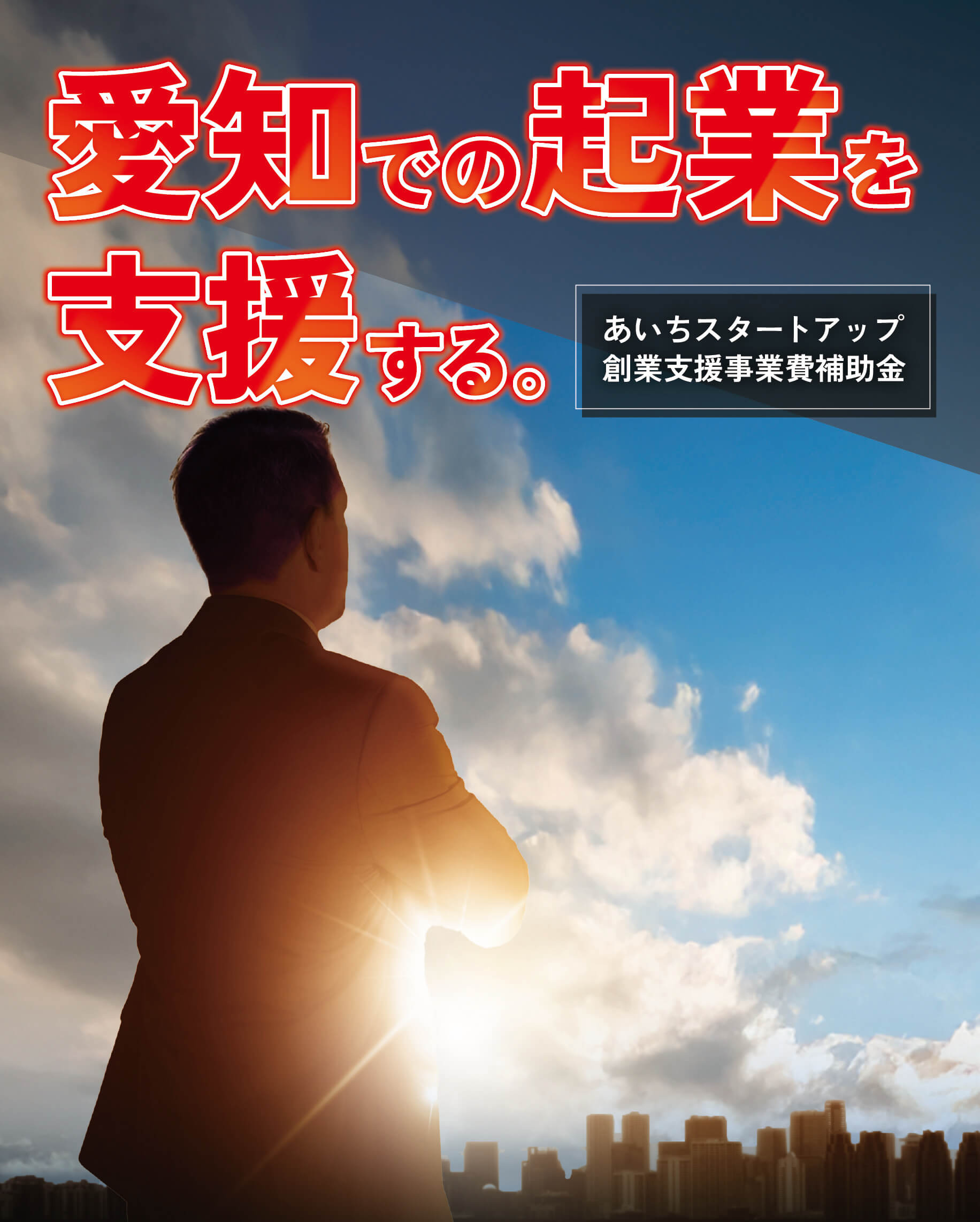 あいちスタートアップ創業支援事業費補助金(起業支援金) 地域・社会の課題解決に挑戦! 愛知県が新市場の開拓・高成長をバックアップします(起業支援金)